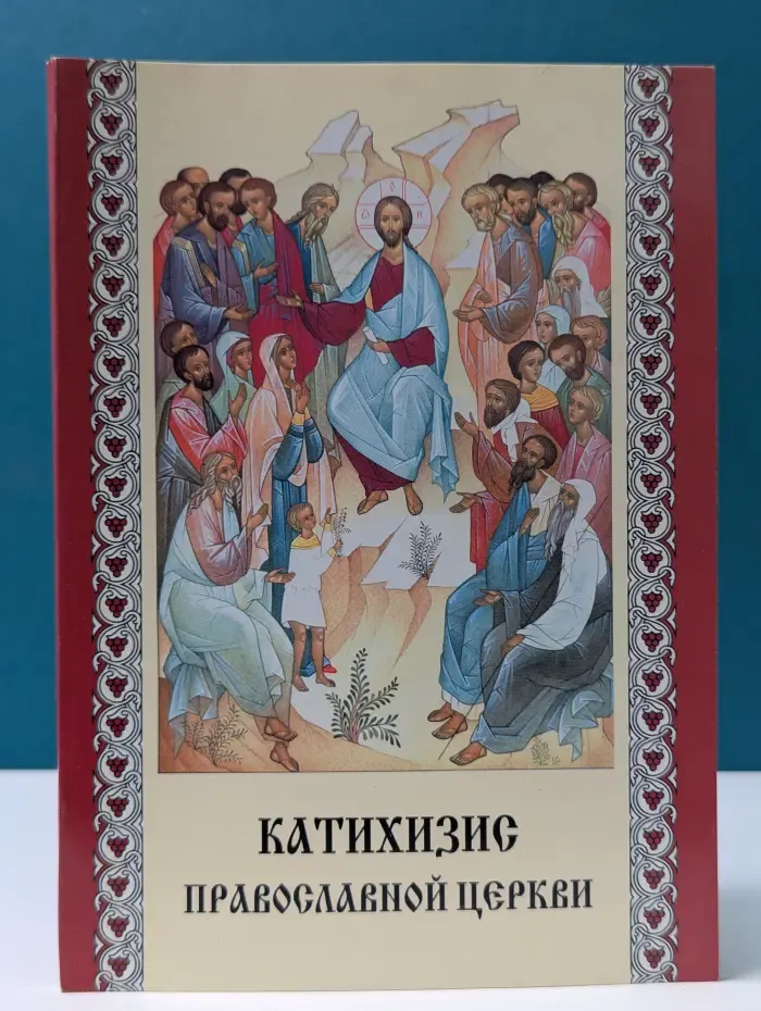 Пространный христианский катихизис православной кафолической восточной церкви