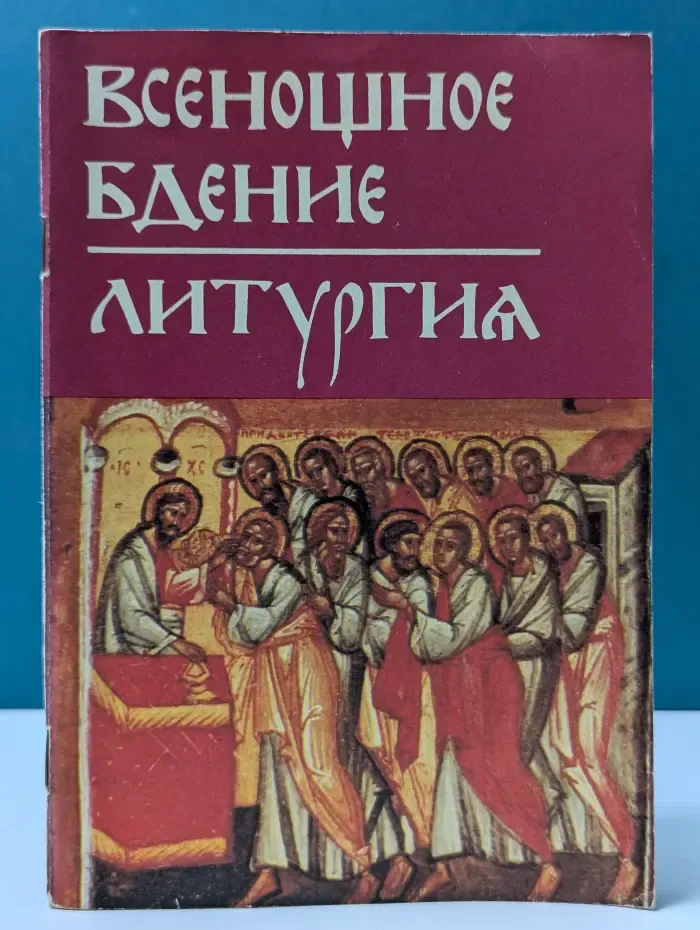 Всенощное бдение. Литургия