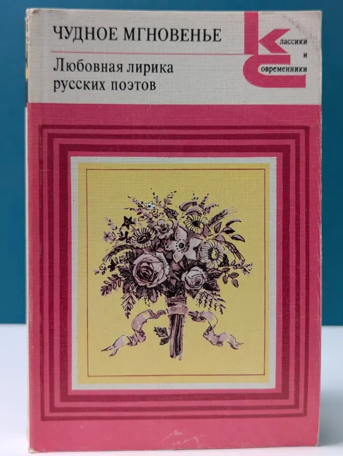 Классики и современники. Чудное мгновенье. Любовная лирика русских поэтов. Книга 2
