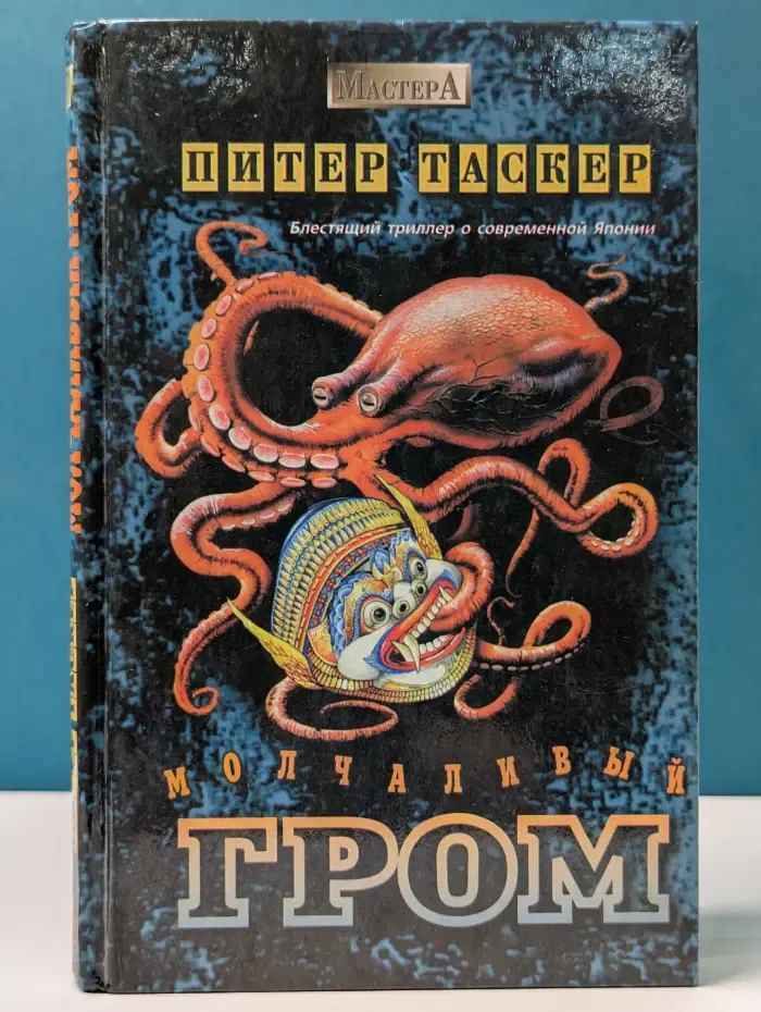 Мастера. Молчаливый гром