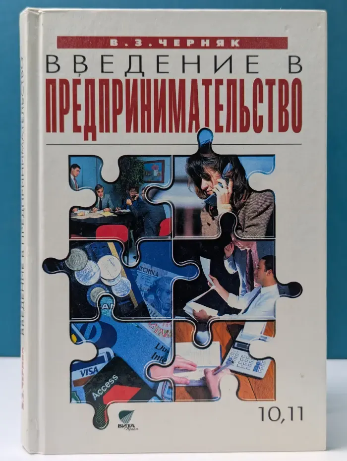 Введение в предпринимательство