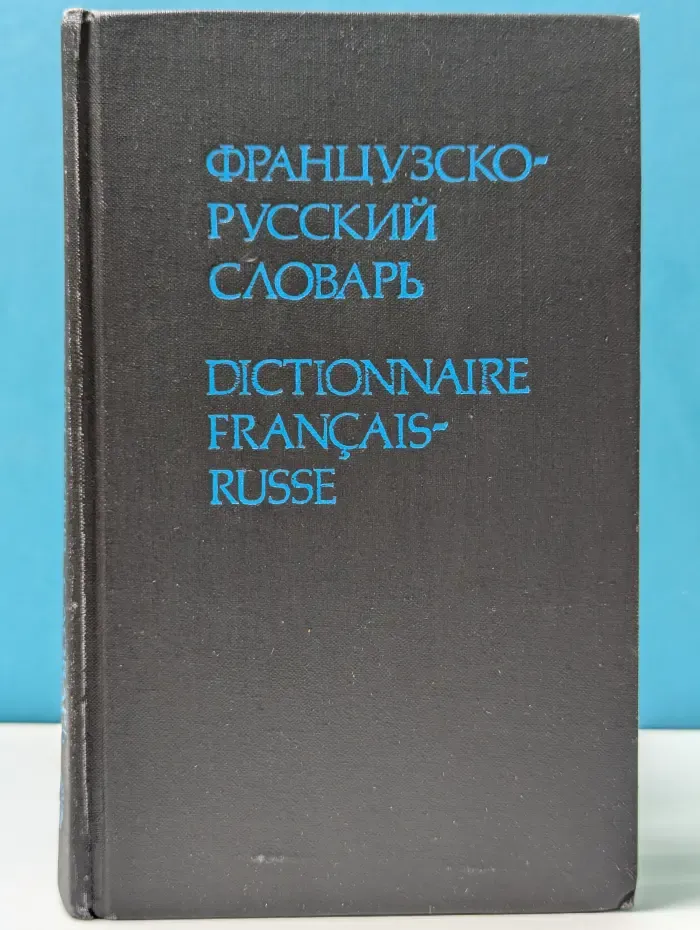 Французско-русский словарь. Dictionnaire francais-russe
