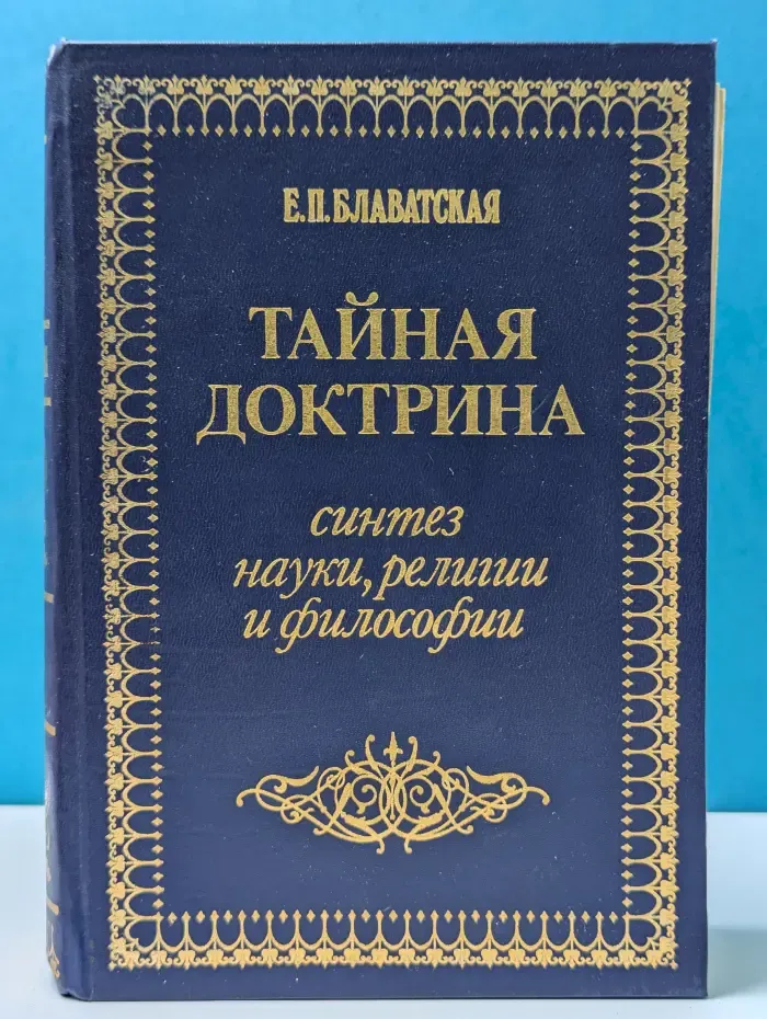 Тайная доктрина. Синтез науки, религии и философии. Том 1