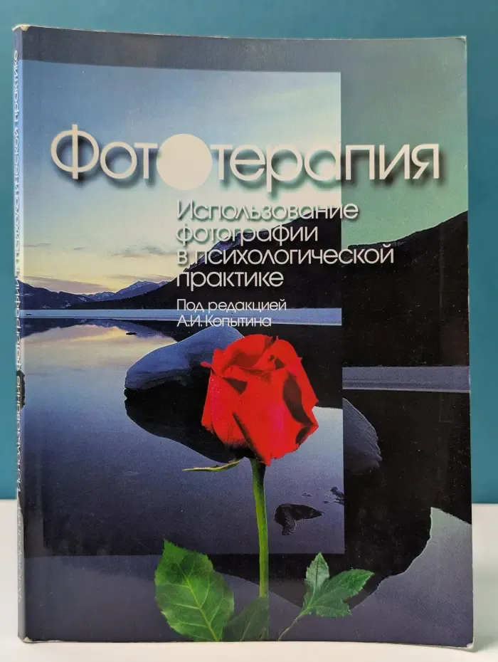 Фототерапия. Использование фотографии в психологической практике