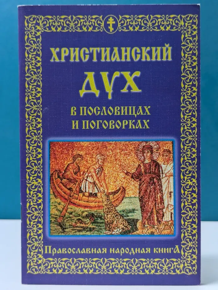 Христианский дух в пословицах и поговорках