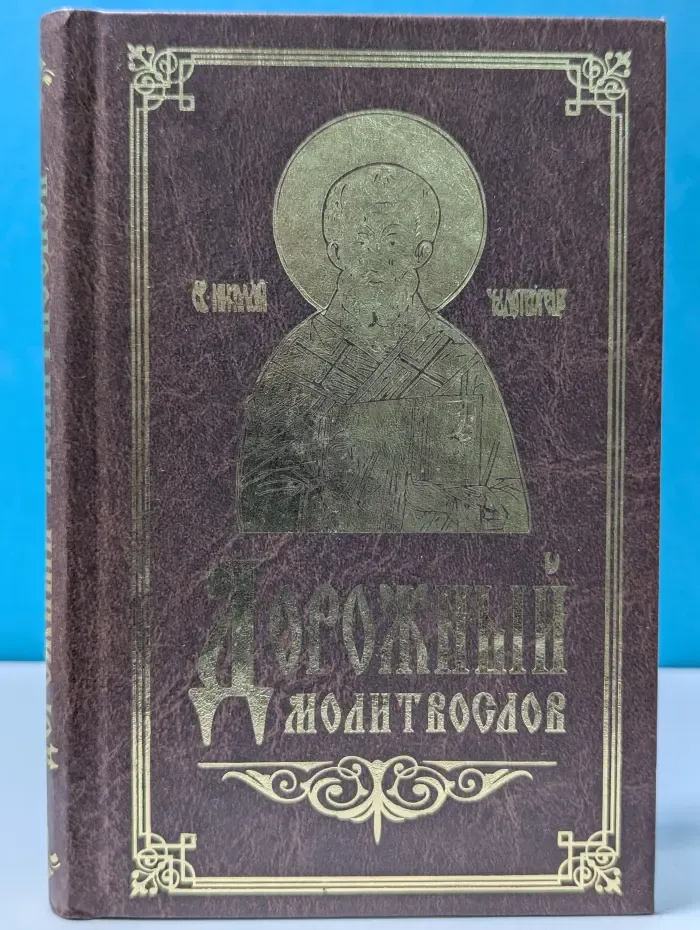 Дорожный Молитвослов