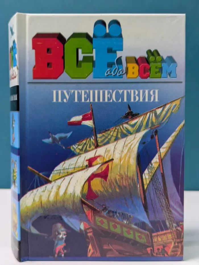 Все обо всем. Путешествия
