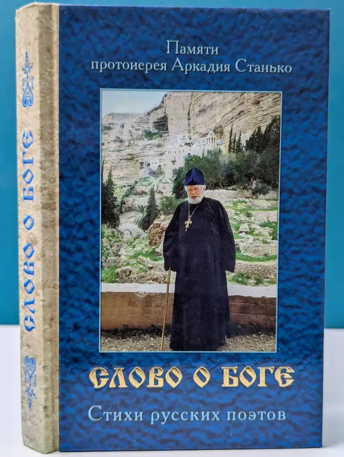 Слово о Боге. Священная история Нового Завета в стихах русских поэтов