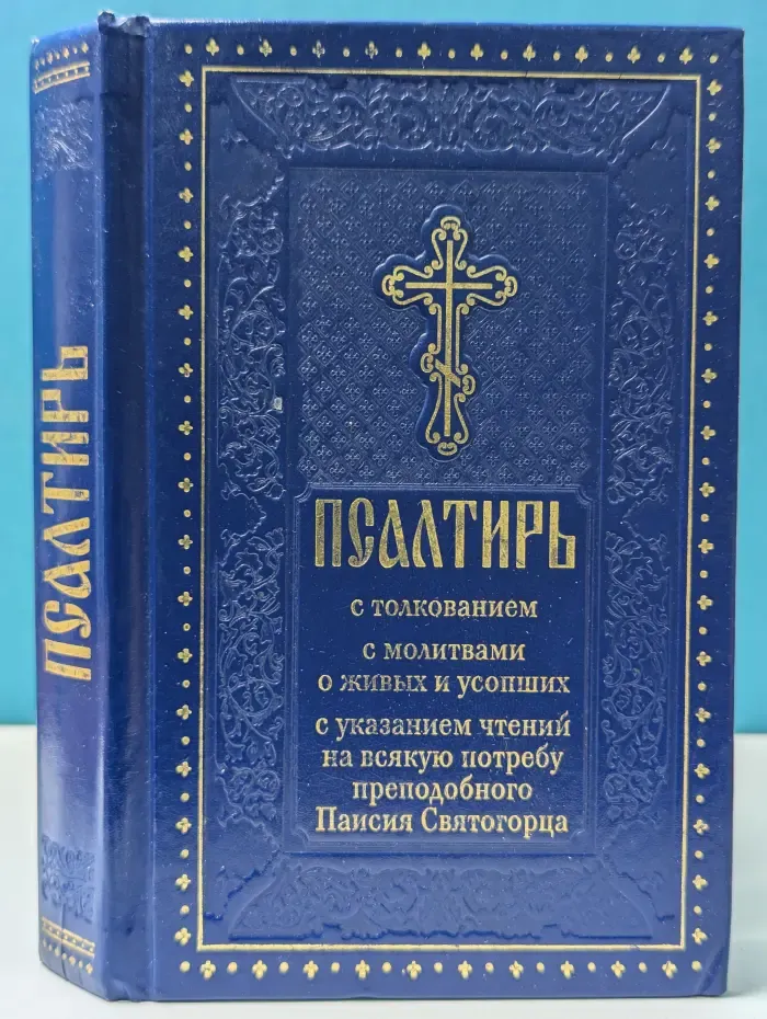 Псалтирь с толкованием, с молитвами о живых и усопших, с указанием чтений на всякую потребу по наставлениям преподобного Паисия Святогорца