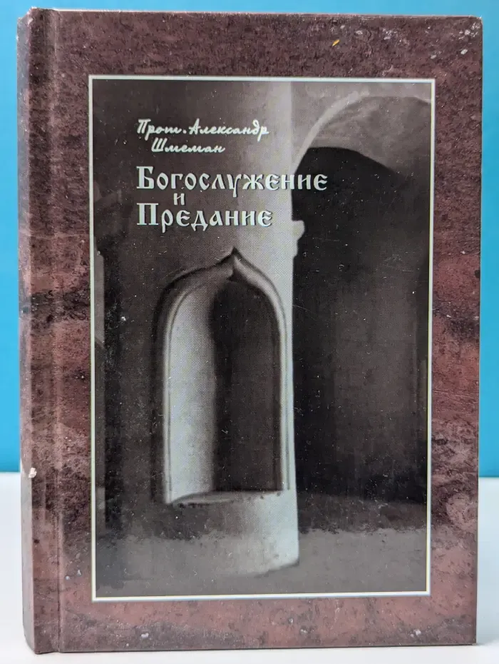 Богослужение и Предание