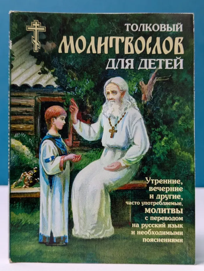 Толковый молитвослов для детей