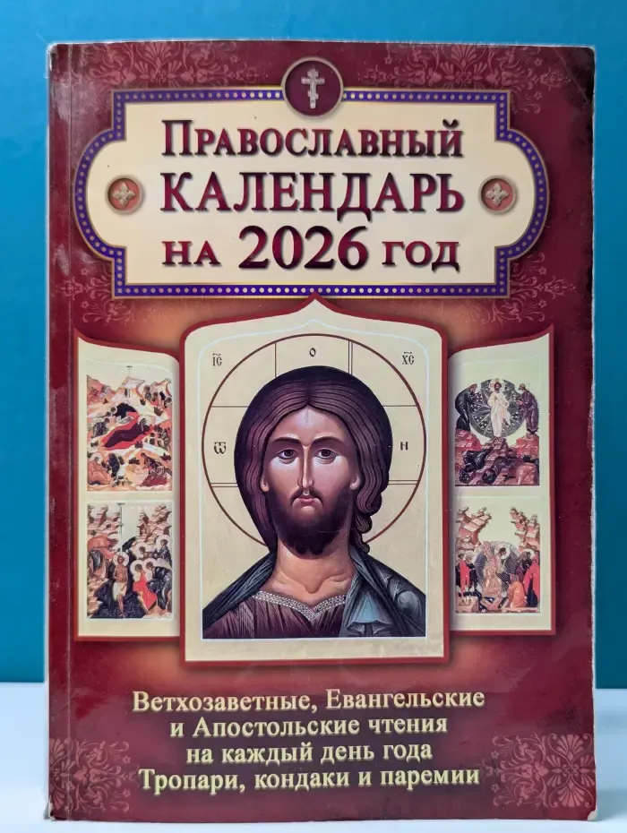 Православный календарь на 2026 год. Ветхозаветные, Евангельские и Апостольские чтения на каждый день года, тропари, кондаки и паремии