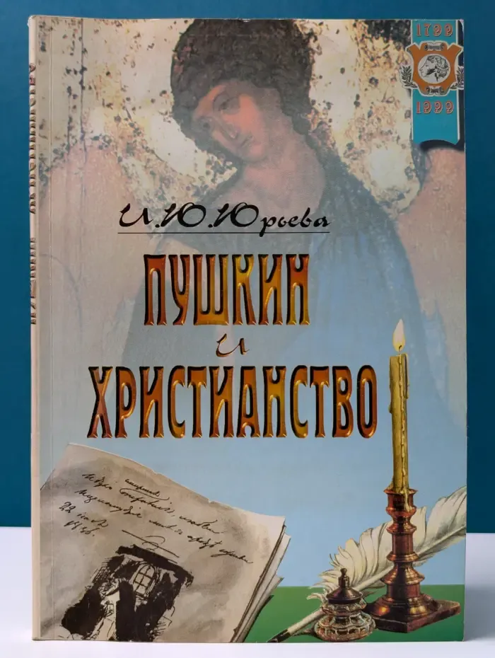 Пушкин и христианство. Сборник произведений А. С. Пушкина с параллельными текстами из Священного Писания и комментарием
