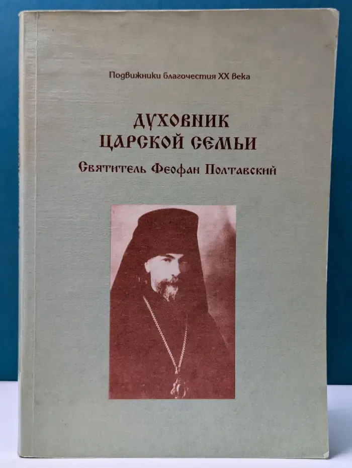 Духовник царской семьи Святитель Феофан Полтавский