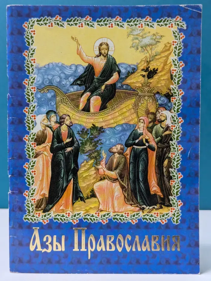 Азы Православия