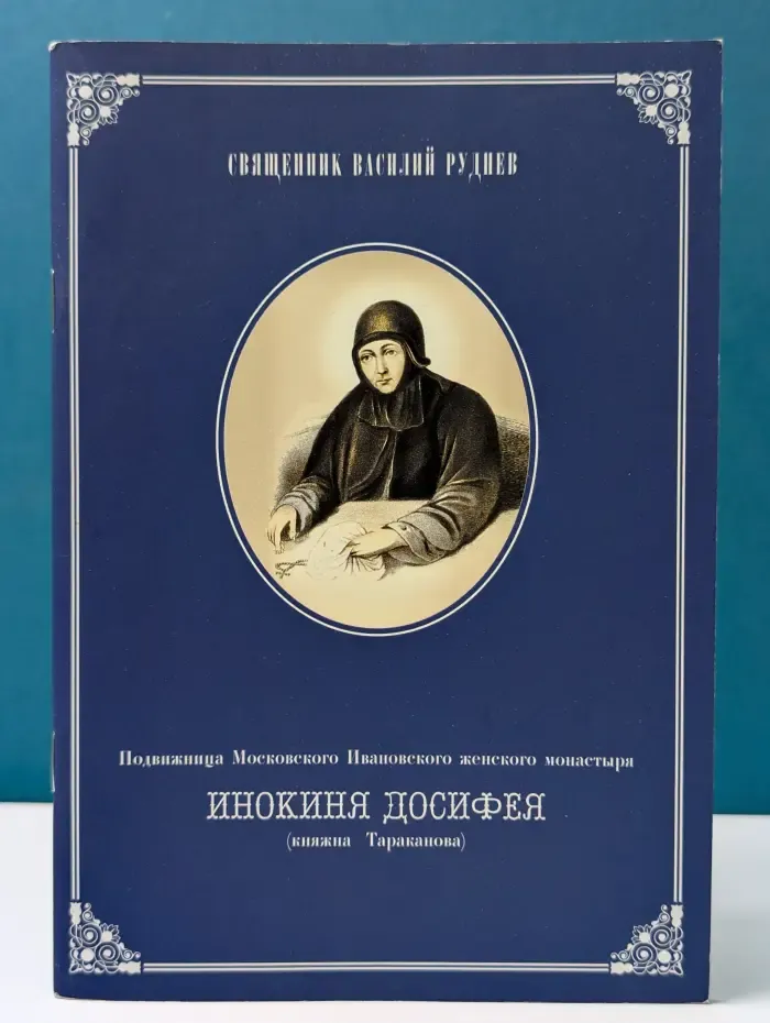 Подвижница Московского Ивановского женского монастыря инокиня Досифея (княжна Тараканова)