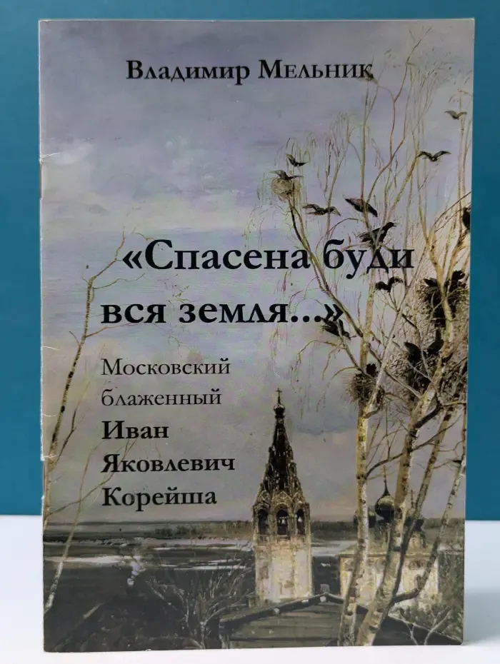«Спасена буди вся земля…». Московский блаженный Иван Яковлевич Корейша