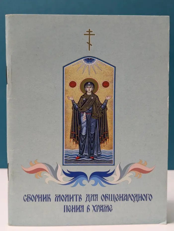 Сборник молитв для общенародного пения в храме