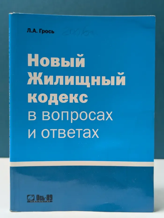 Новый жилищный кодекс в вопросах и ответах