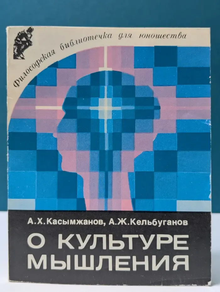 Философская библиотечка для юношества. О культуре мышления