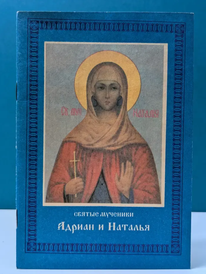 Страдание святых мучеников Адриана и Наталии