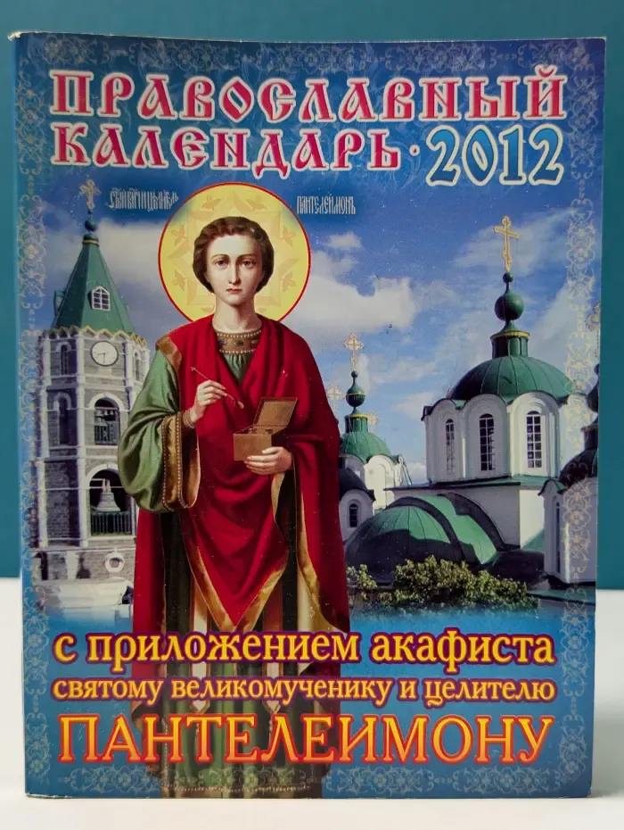 Православный календарь на 2012 год