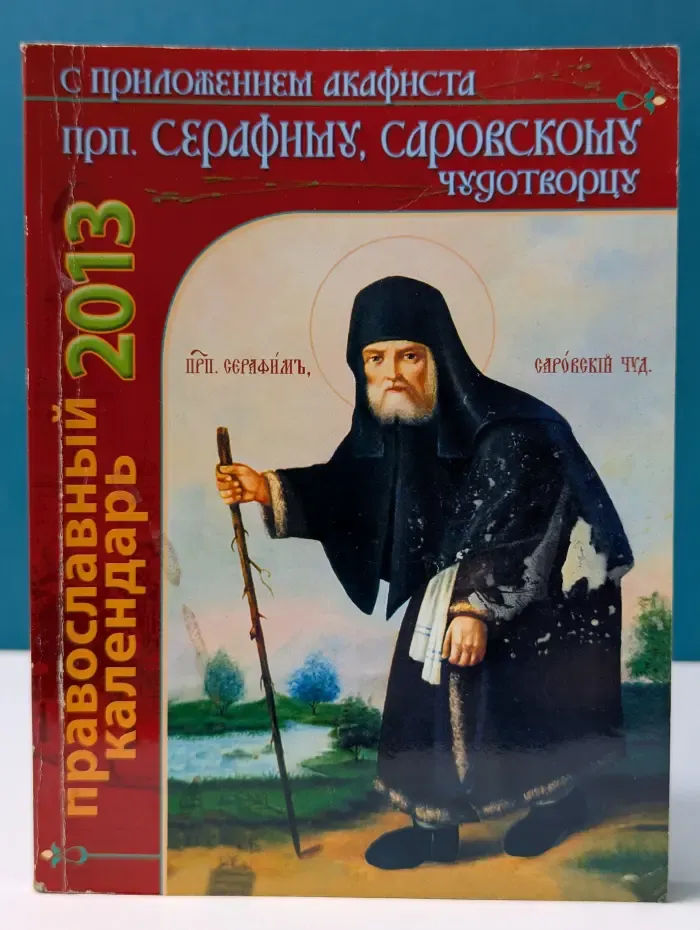 Православный календарь на 2013 год