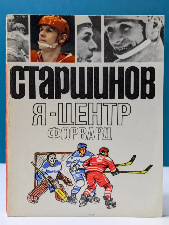 Я — центрфорвард