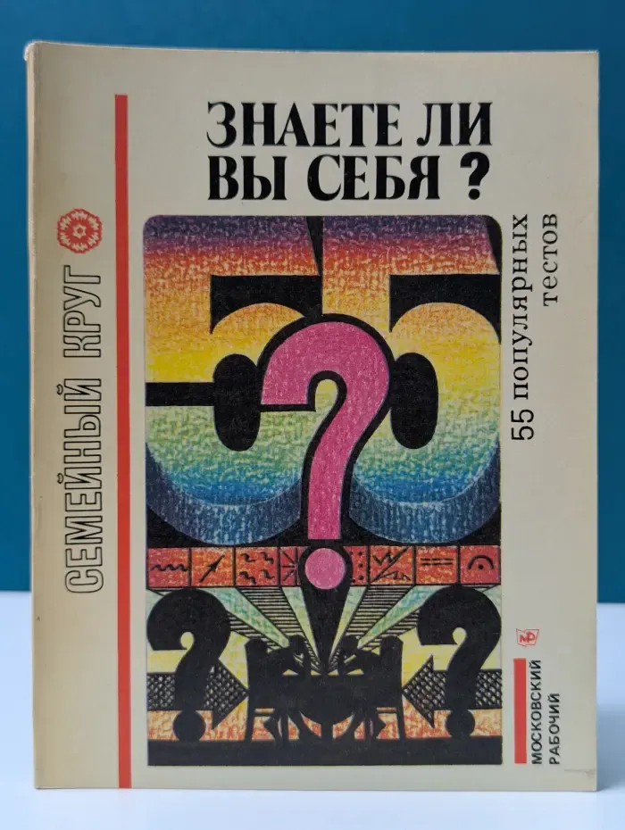 Семейный круг. Знаете ли вы себя. 55 популярных тестов