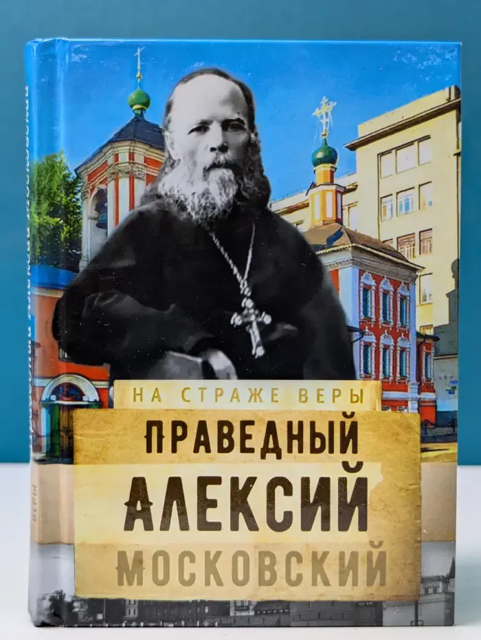 На страже веры. Святой праведный Алексий Московский