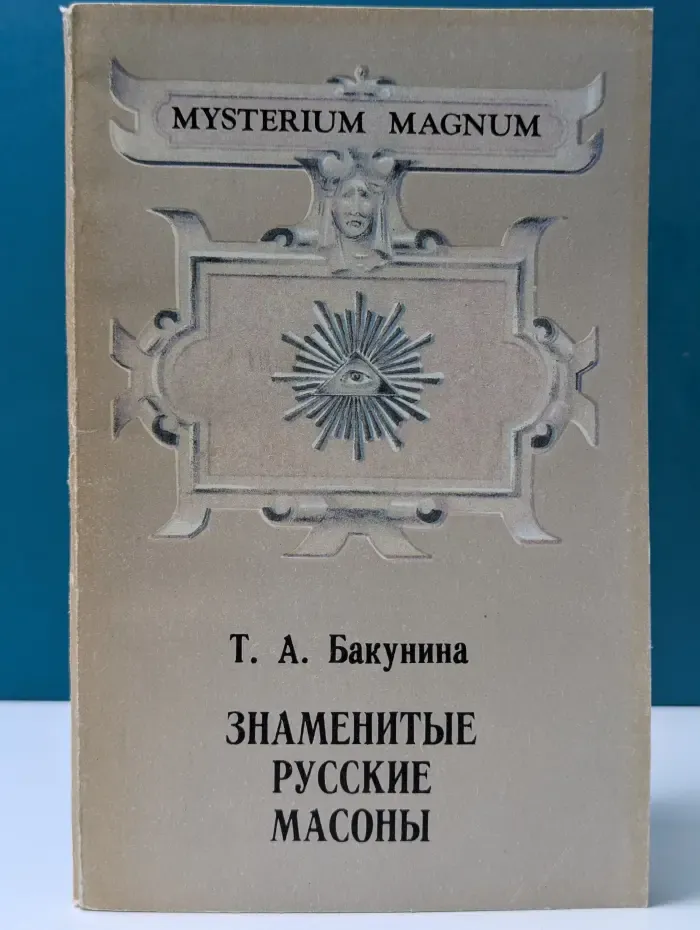 Mysterium Magmum. Знаменитые русские масоны. Вольные каменщики