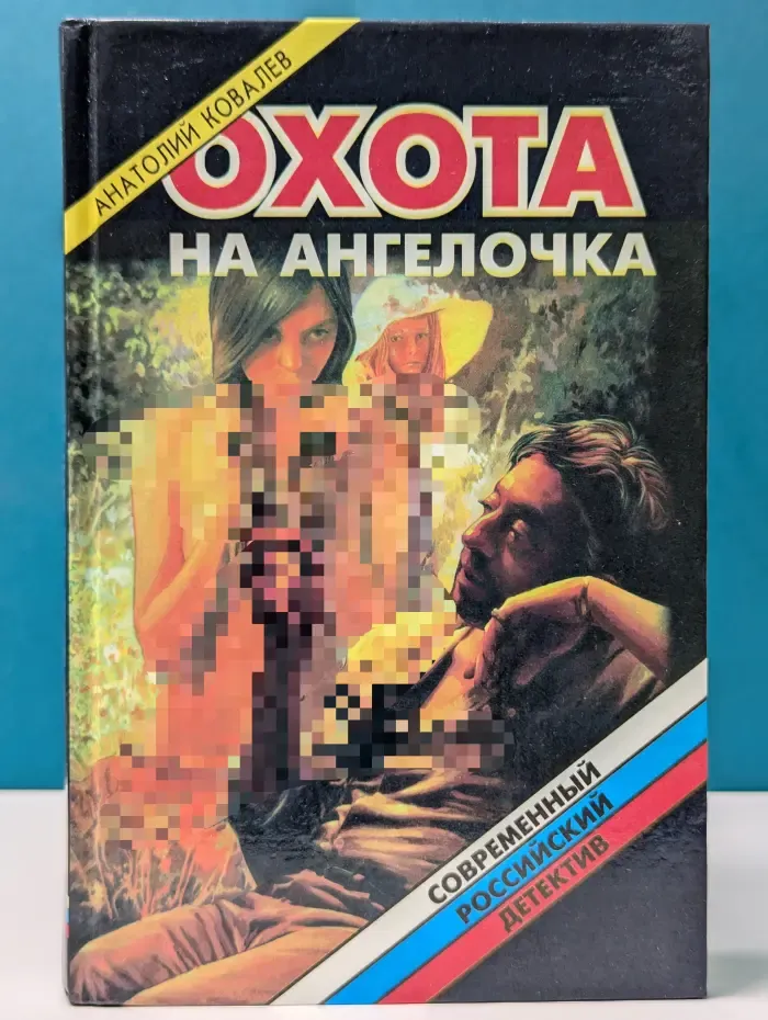 Современный российский детектив. Охота на ангелочка, или утренник для наказанных девочек