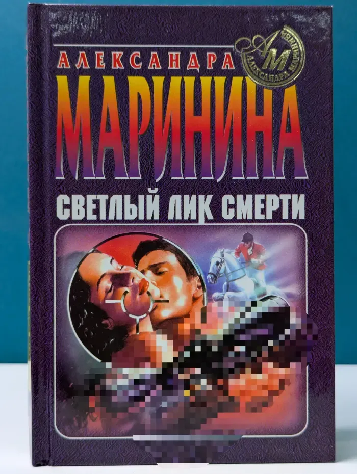 Светлый лик смерти