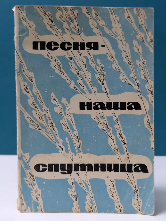 Песня-наша спутница