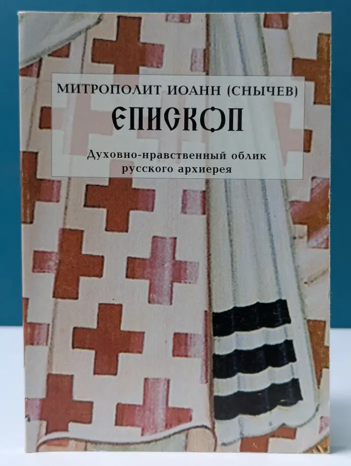 Снисхождение. Духовно-нравственный облик русского архиерея