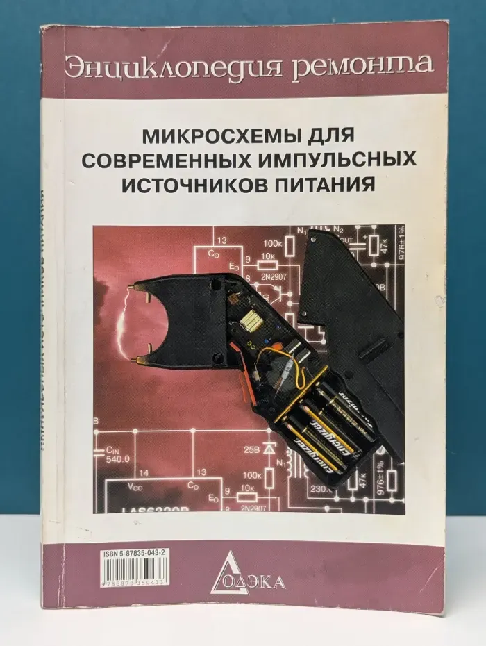 Энциклопедия ремонта. Микросхемы для современных импульсных источников питания. Выпуск № 11