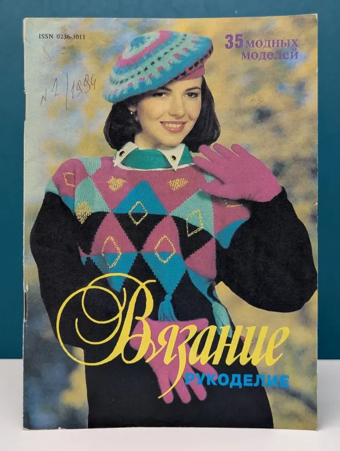 Вязание, рукоделие. Выпуск № 1/1994