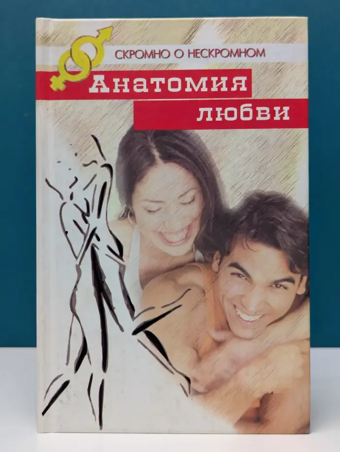 Скромно о нескромном. Анатомия любви