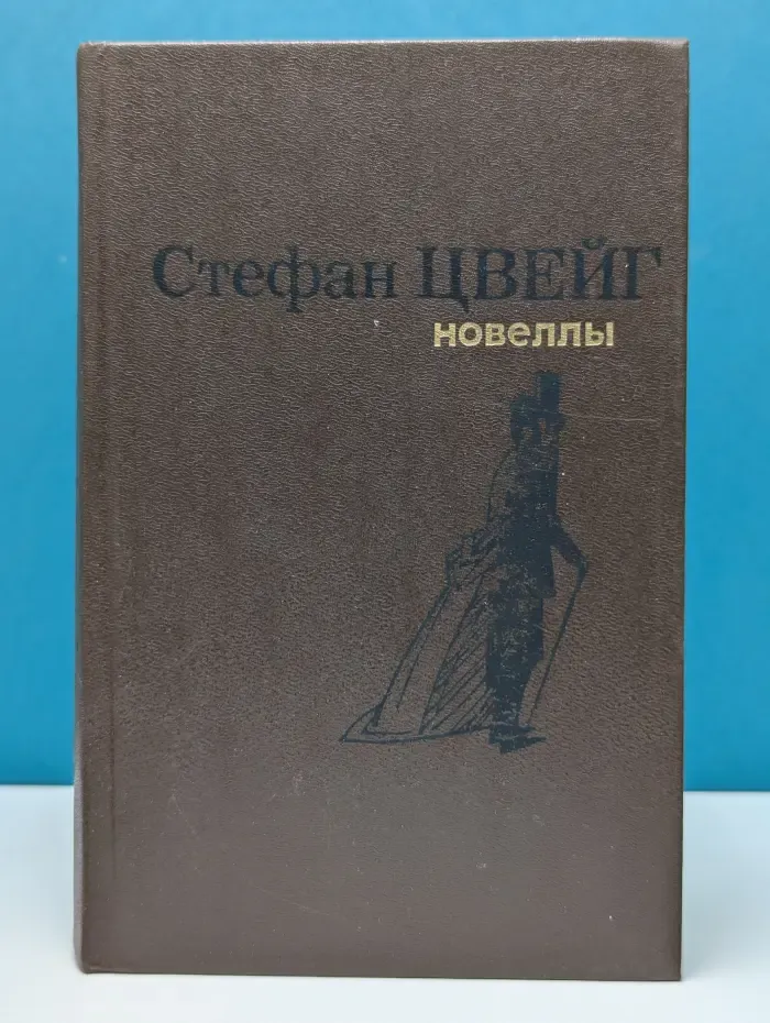 С. Цвейг. Новеллы