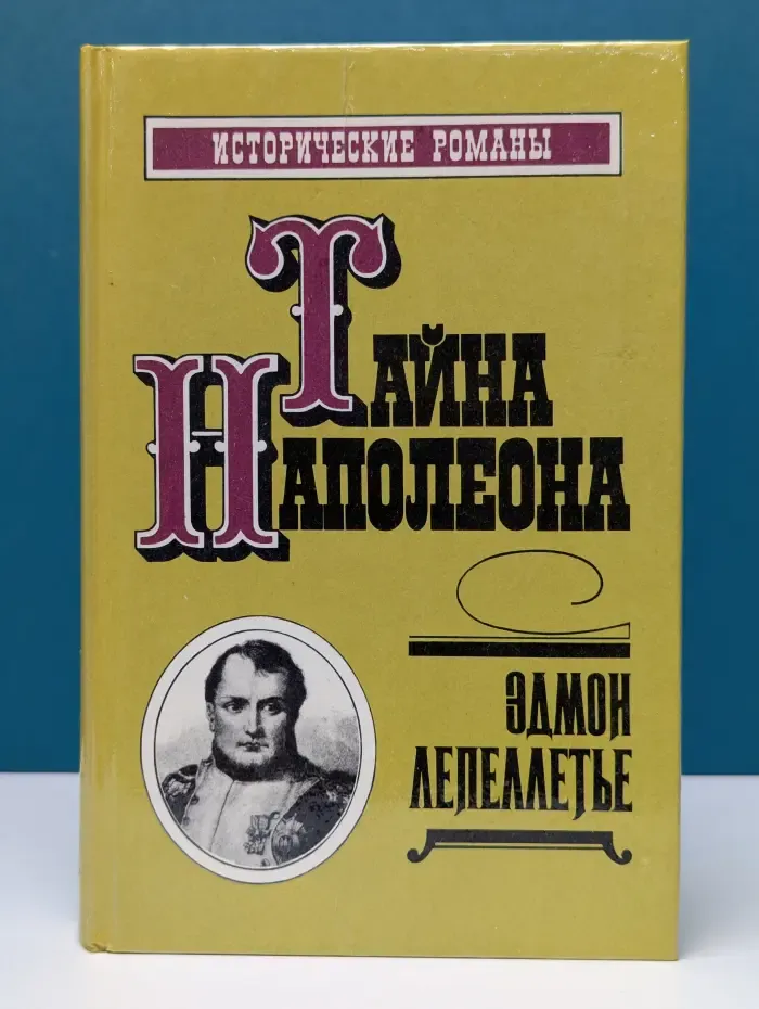 Тайна Наполеона. Книга 3