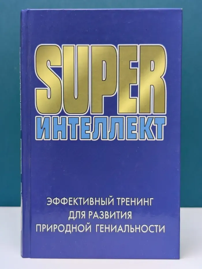 SUPERинтеллект. Эффективный тренинг для развития природной гениальности