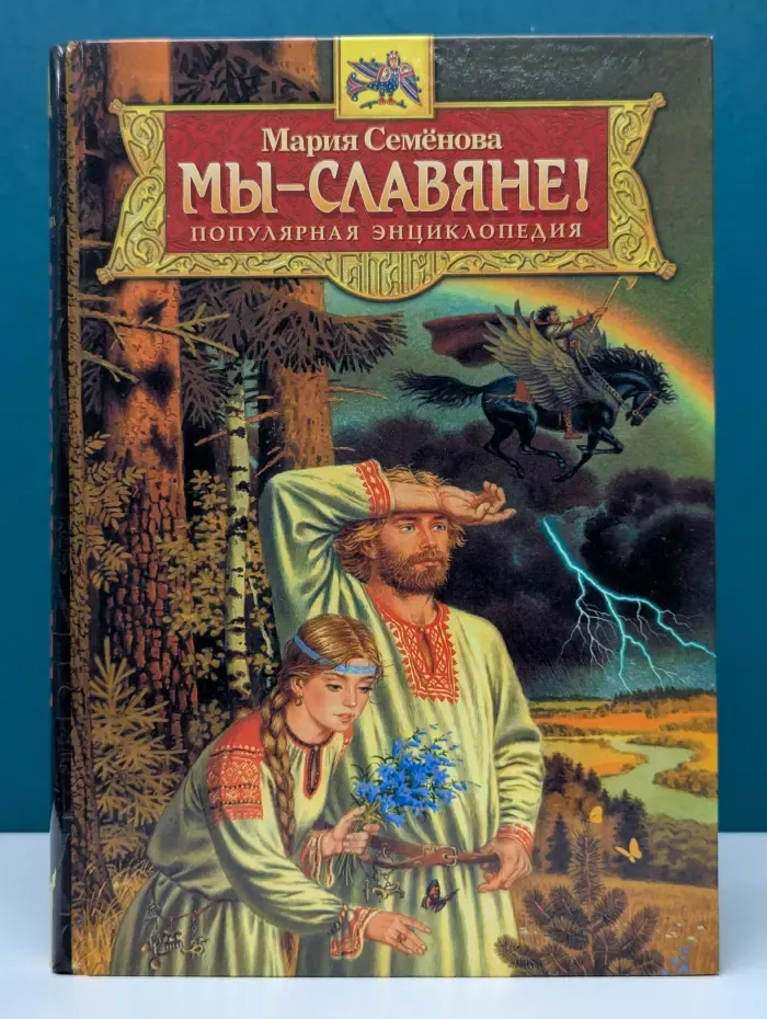 Популярная энциклопедия. Мы - славяне!