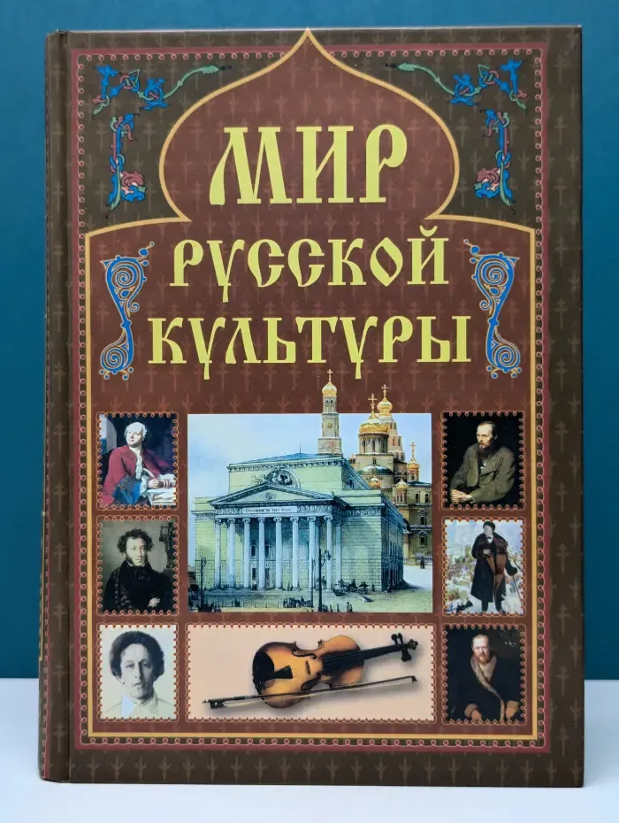 Мир русской культуры