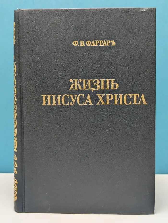 Жизнь Иисуса Христа