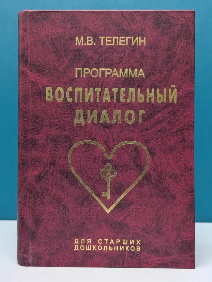 Воспитательный диалог. Образовательная программа для детей старшего дошкольного возраста