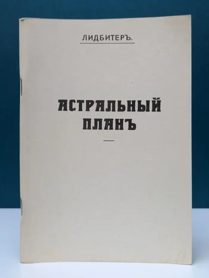 Астральный план