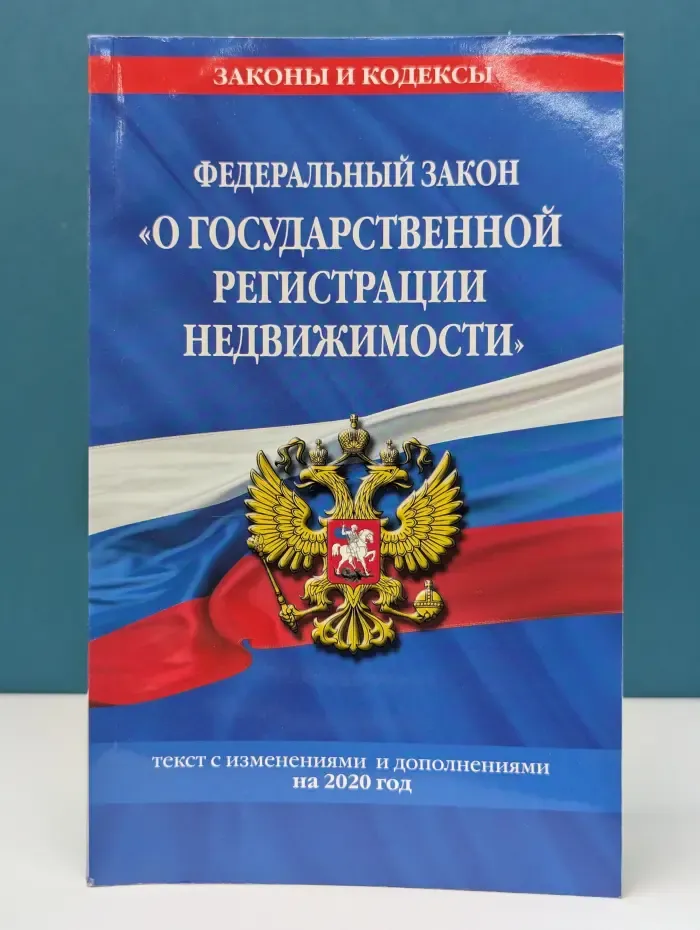Федеральный закон О государственной регистрации недвижимости