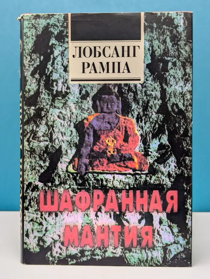 Шафранная мантия