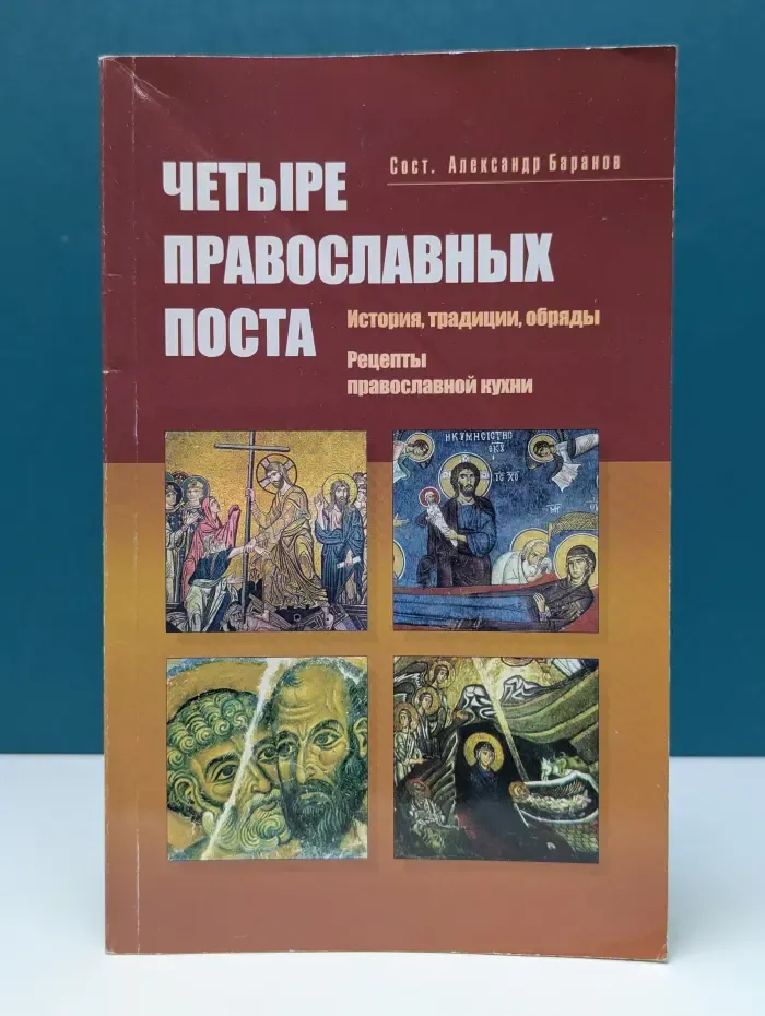 Четыре православных поста