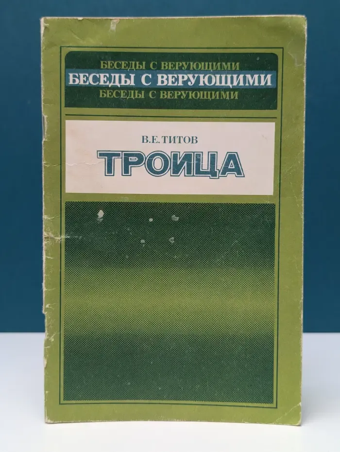Беседы с верующими. Троица